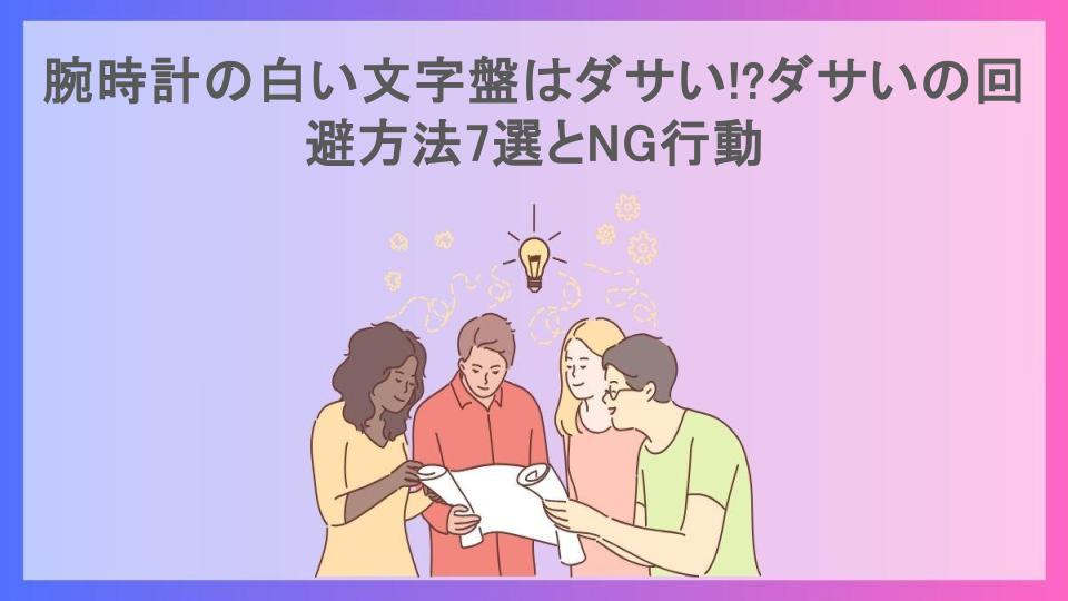 腕時計の白い文字盤はダサい!?ダサいの回避方法7選とNG行動